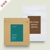 [subscription] Low coffee (150g) and Keijyuku select coffee (150g)